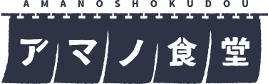 アマノ食堂