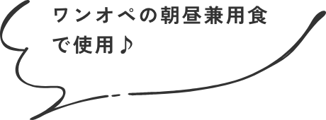 ワンオペの朝昼兼用食で使用♪