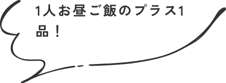 1人お昼ご飯のプラス1品！