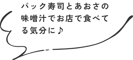 パック寿司とあおさの味噌汁でお店で食べてる気分に♪