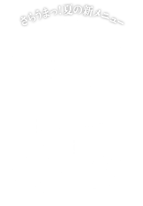 さらうまっ！夏の新メニュー 氷おみそ汁丼