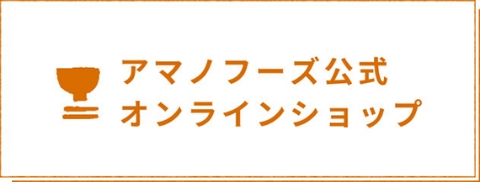 アマノフーズ公式オンラインショップ