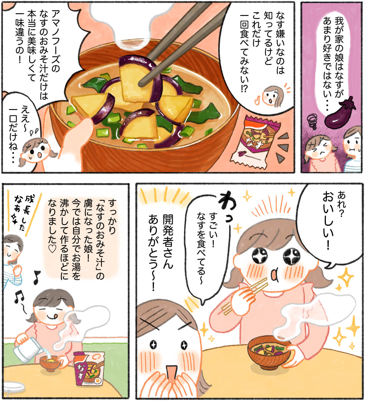 なす嫌いの娘が、アマノフーズのおみそ汁を食べて…。