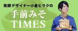 発酵デザイナー小倉ヒラクの手前みそTIMES