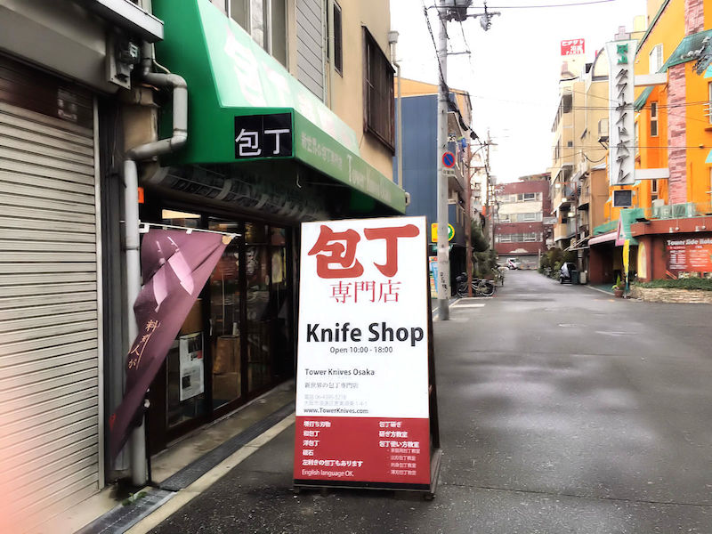 新世界包丁店外観