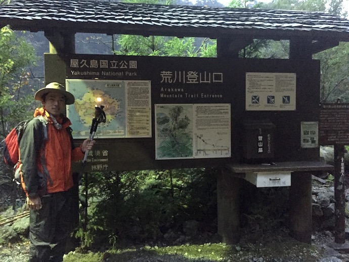 屋久島国立公園_荒川登山口