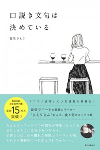 夏生さえりエッセイ集口説き文句は決めている