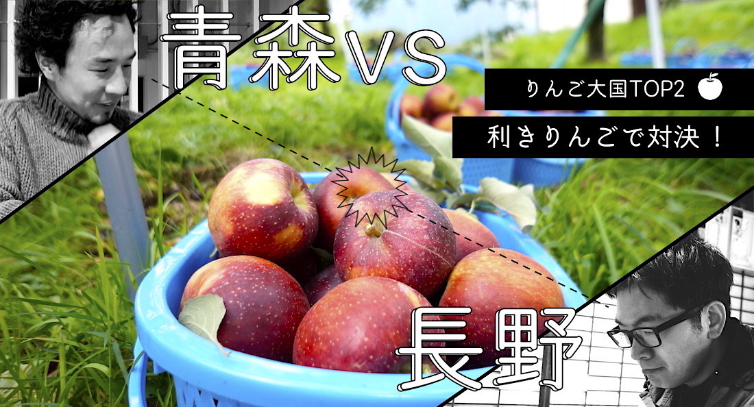 青森vs長野りんご対決