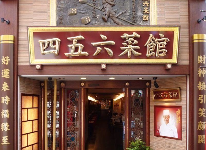 横浜中華街 中国上海料理 四五六菜館