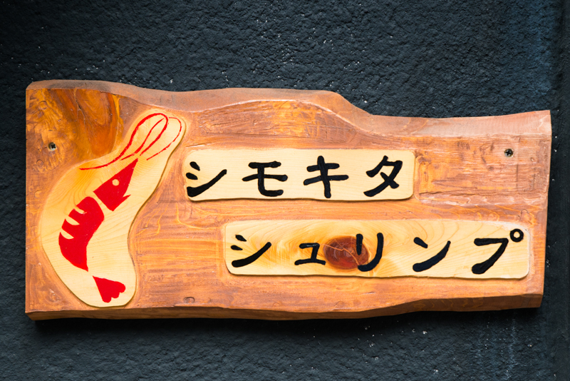 えび料理専門店「シモキタシュリンプ」の看板