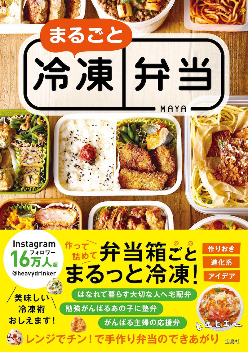 『まるごと冷凍弁当』（宝島社）