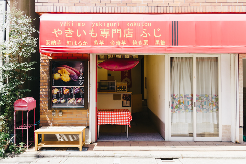 世田谷区豪徳寺にある焼き芋専門店「ふじ」