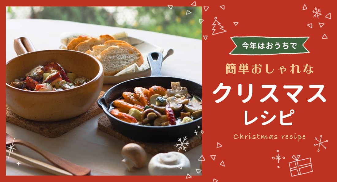 おつまみからメイン料理まで。簡単おしゃれなクリスマスレシピ