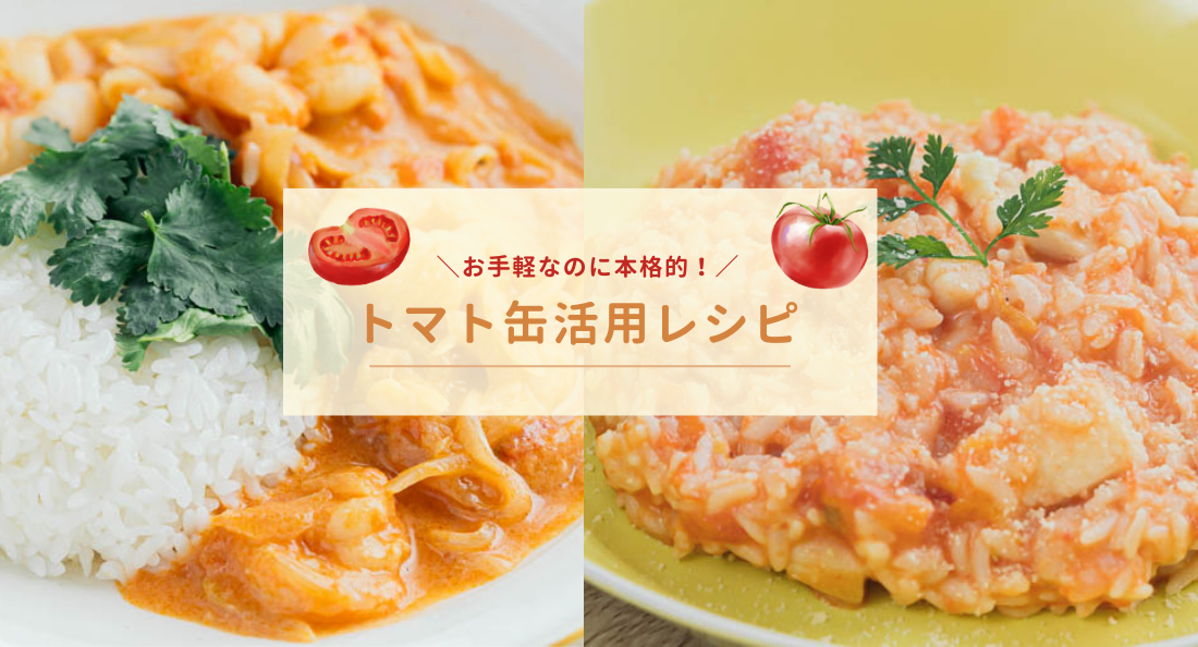 トマト缶活用レシピ