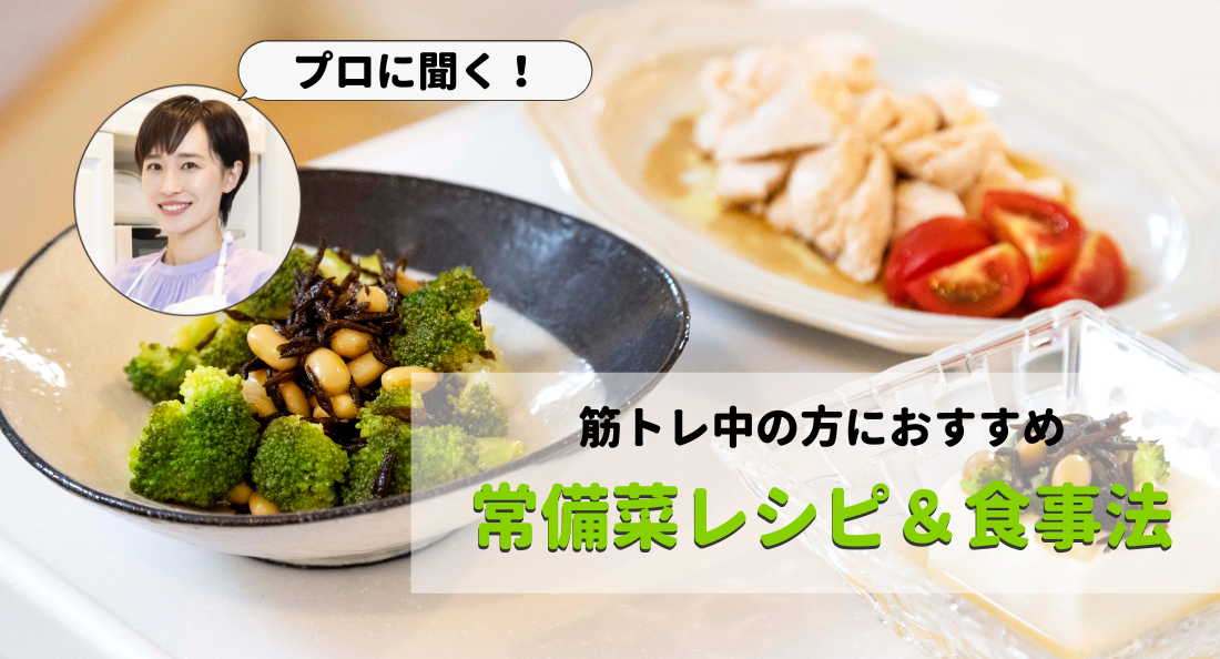 筋トレ中の方におすすめの常備菜レシピ＆食事法