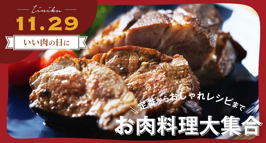 11月29日【いい肉の日】に作りたい！ 定番からおしゃれレシピまで「お肉料理」大集合