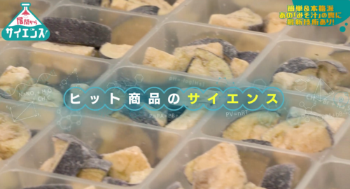 アマノフーズ BSテレビ東京「居間からサイエンス」フリーズドライおみそ汁のこだわりに迫る！　