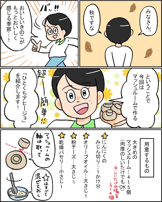 ひとくちアヒージョのレシピ漫画