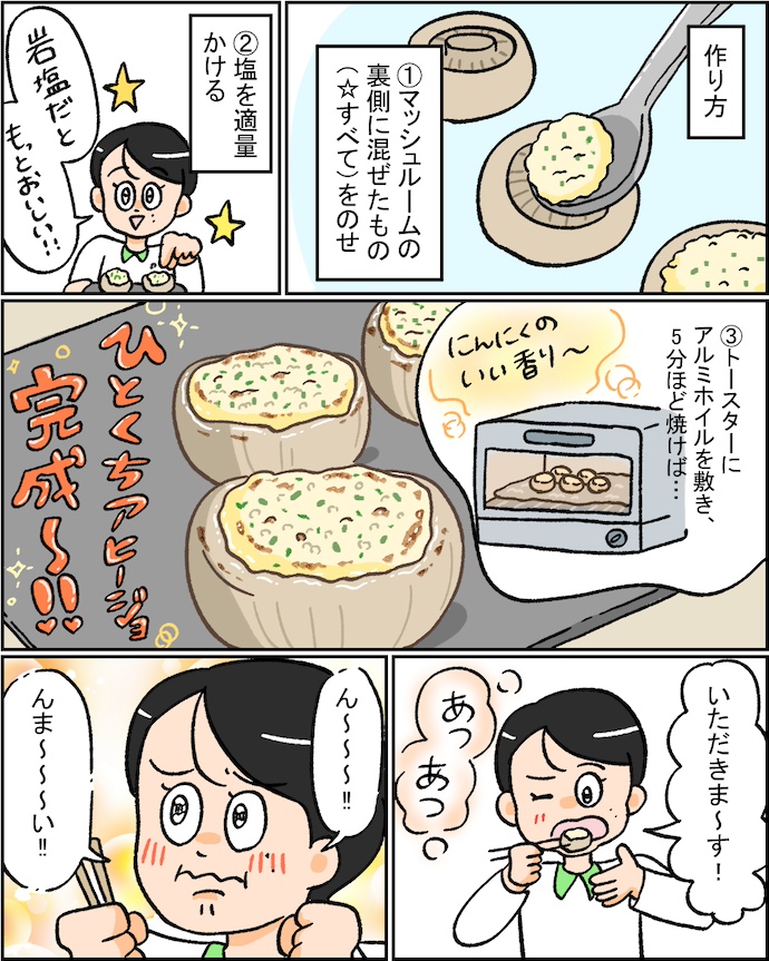 ひとくちアヒージョのレシピ漫画